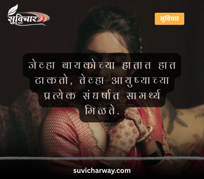Bayko Quotes in Marathi