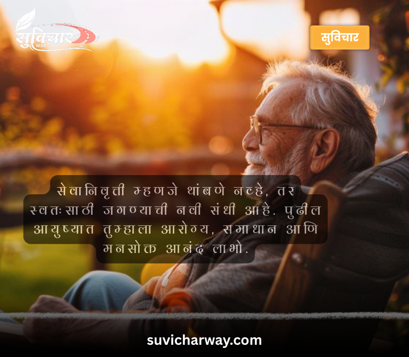 सेवानिवृत्ती शुभेच्छा