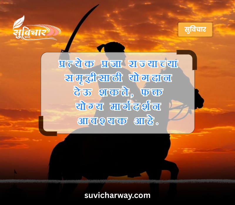 Shivaji Maharaj Quotes in Marathi
