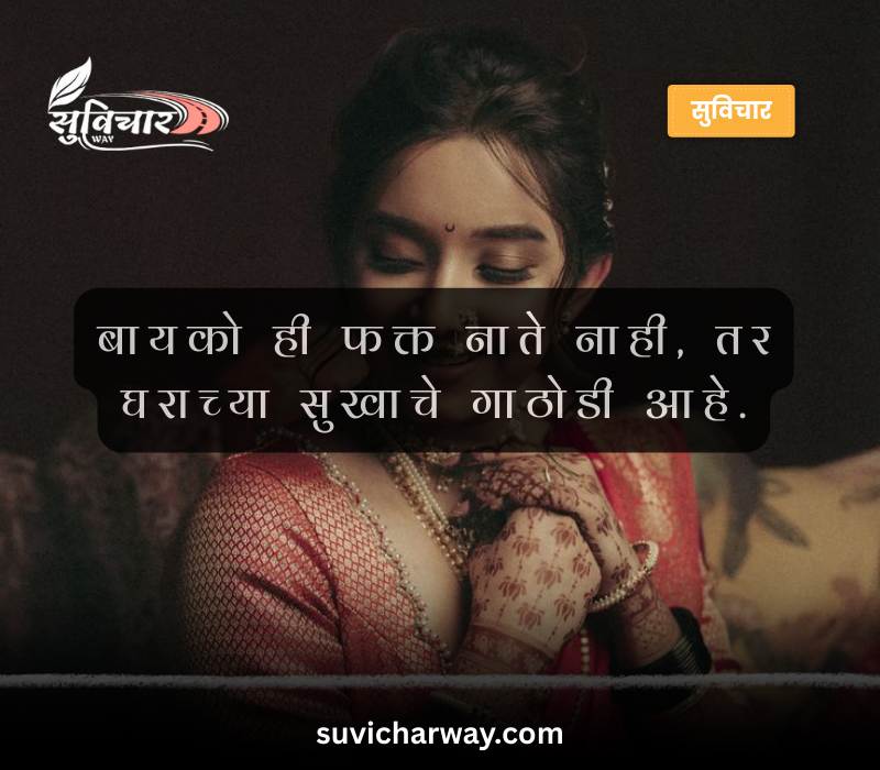 Bayko Quotes in Marathi