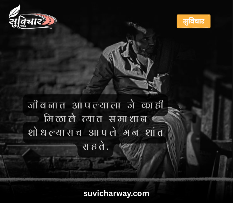 Life Marathi Suvichar