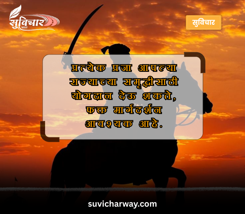 Shivaji Maharaj Quotes in Marathi