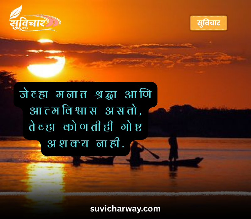 Suvichar Marathi Madhe