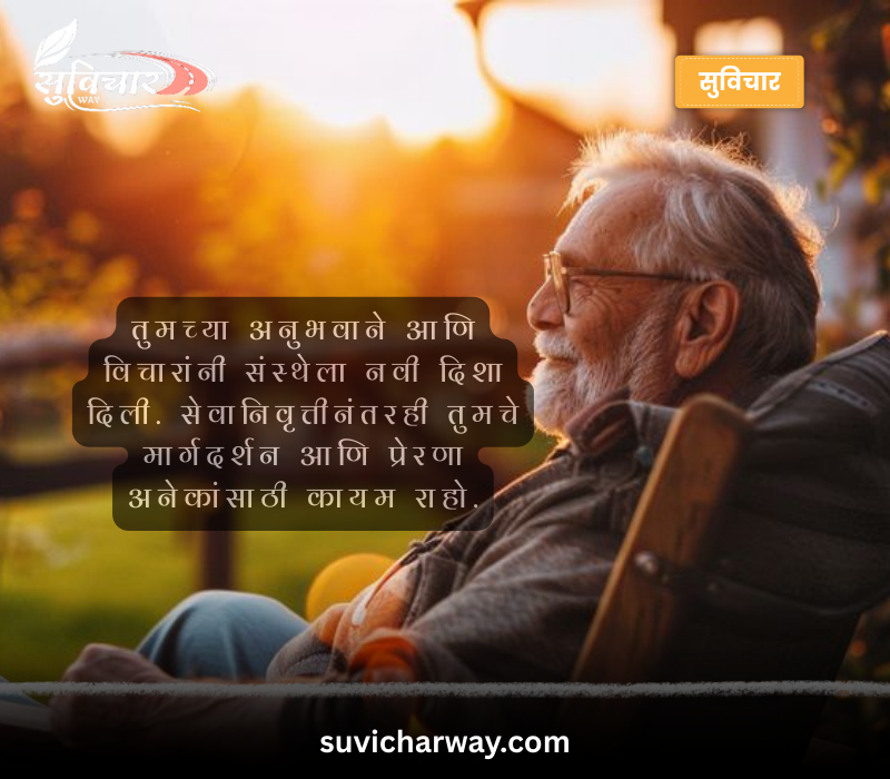 सेवानिवृत्ती शुभेच्छा