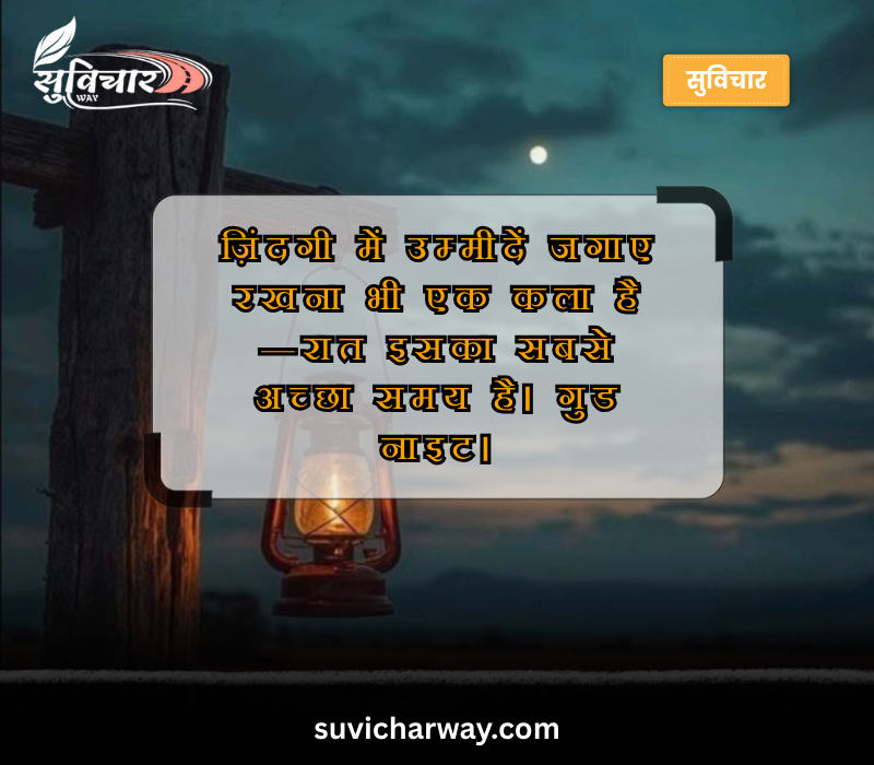 Zindagi Good Night Suvichar in Hindi