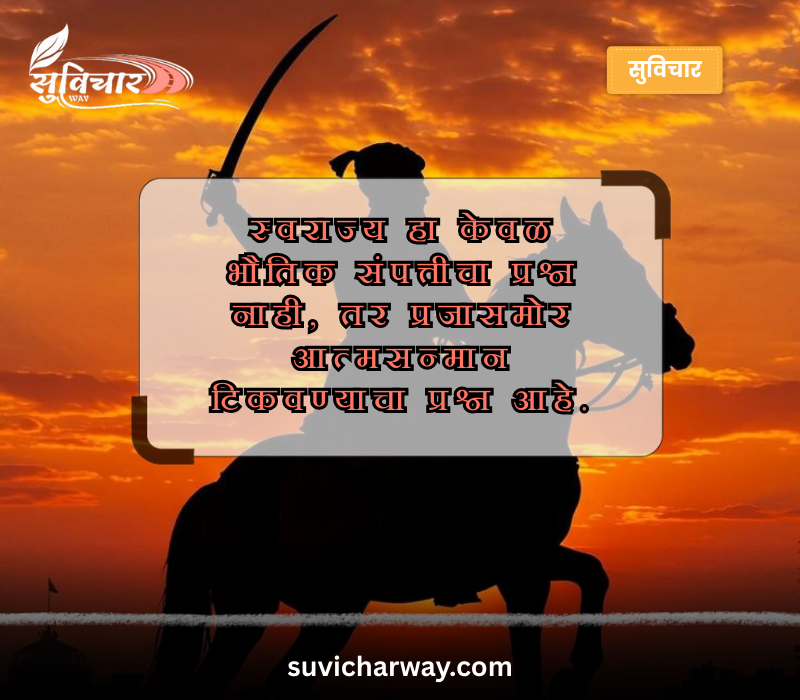 Shivaji Maharaj Quotes in Marathi