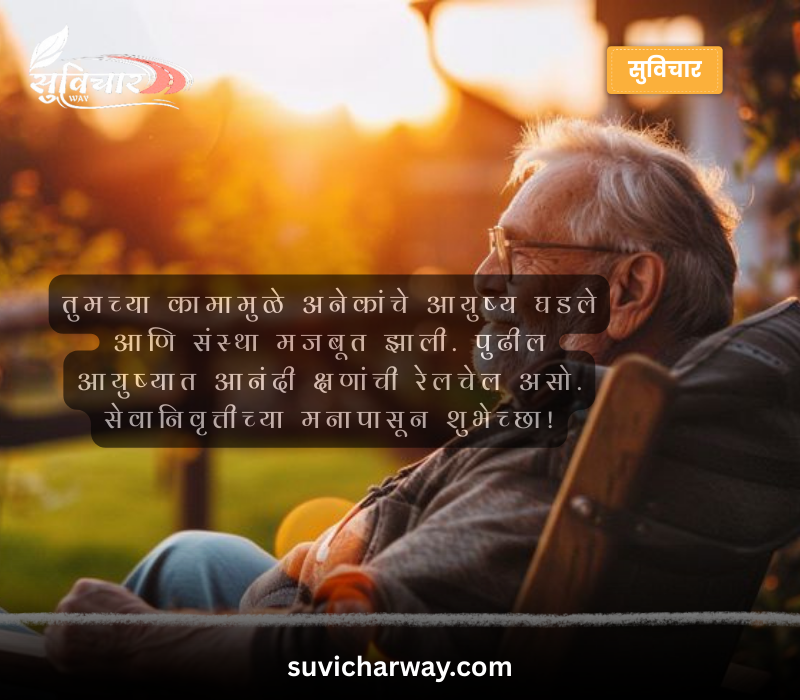 सेवानिवृत्ती शुभेच्छा