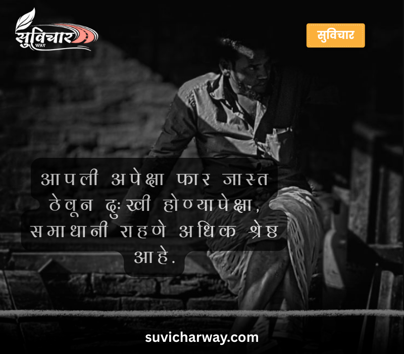 Life Marathi Suvichar