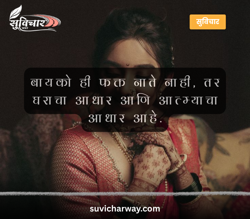 Bayko Quotes in Marathi