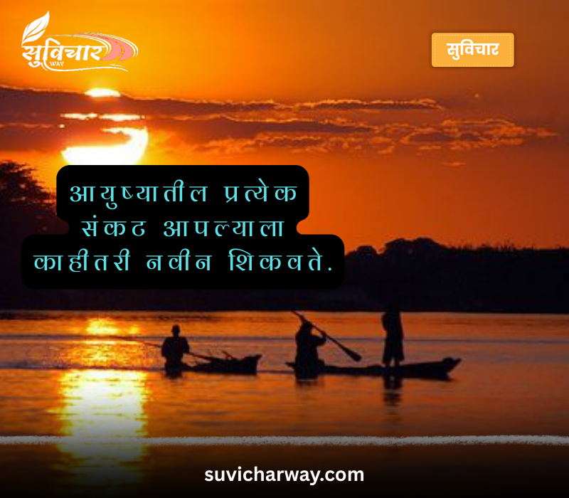 Suvichar Marathi Madhe