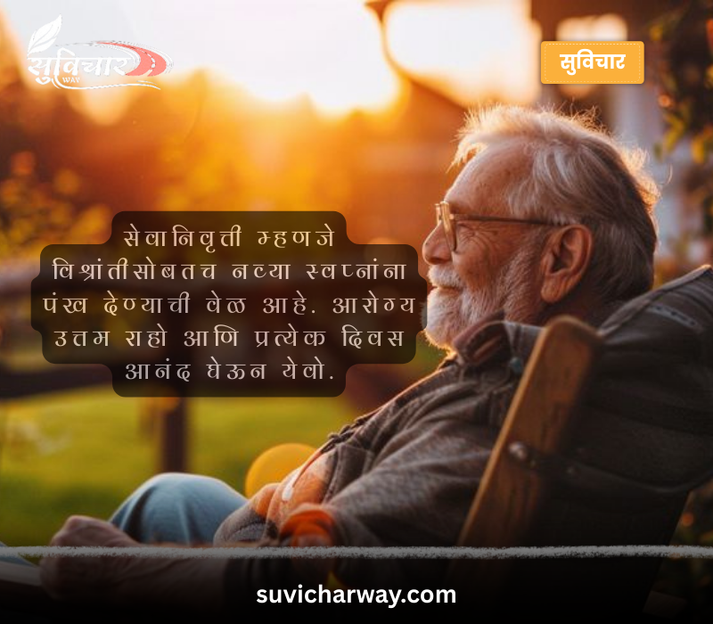 सेवानिवृत्ती शुभेच्छा