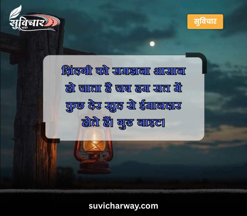 Zindagi Good Night Suvichar in Hindi