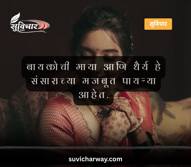 Bayko Quotes in Marathi