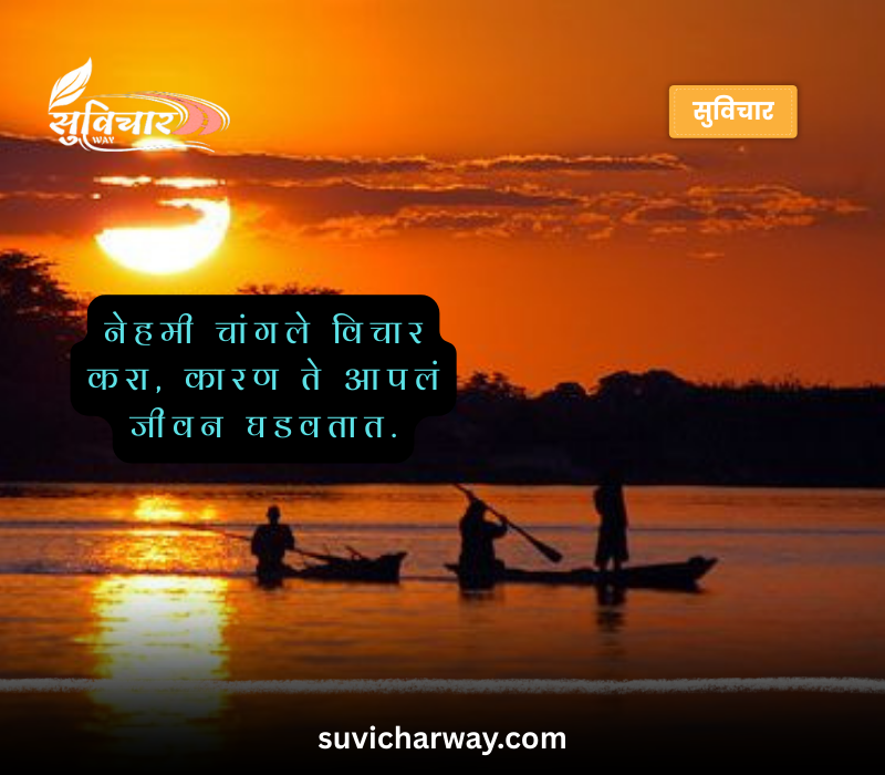 Suvichar Marathi Madhe