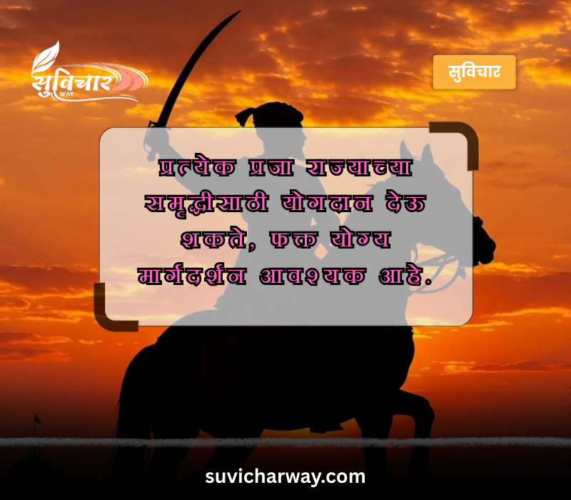 Shivaji Maharaj Quotes in Marathi