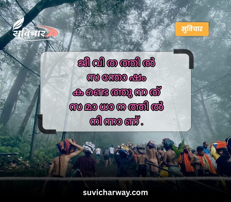 Positive Quotes Malayalam