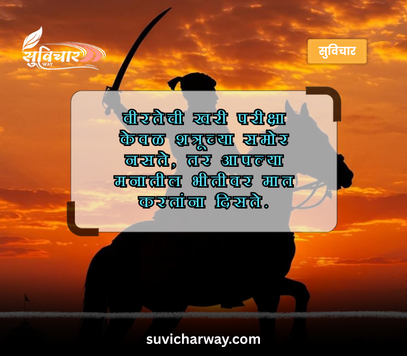 Shivaji Maharaj Quotes in Marathi