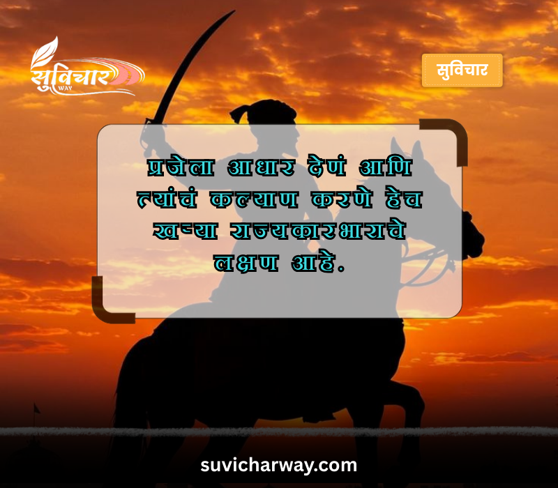 Shivaji Maharaj Quotes in Marathi