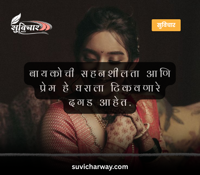 Bayko Quotes in Marathi