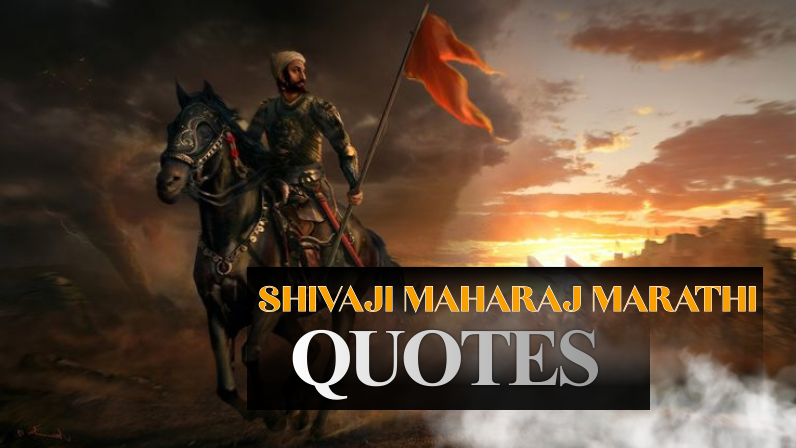 Shivaji Maharaj quotes in Marathi