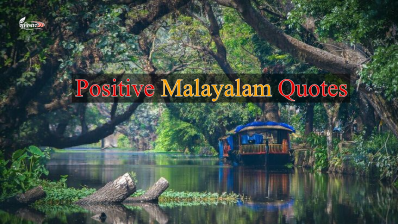 Positive Quotes Malayalam