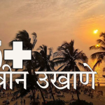 25 नवीन उखाणे