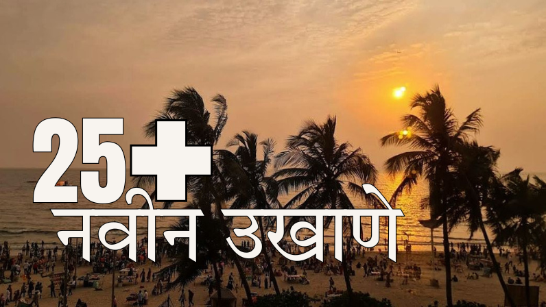 25 नवीन उखाणे