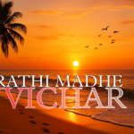 Suvichar Marathi Madhe