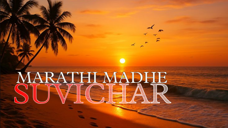 Suvichar Marathi Madhe
